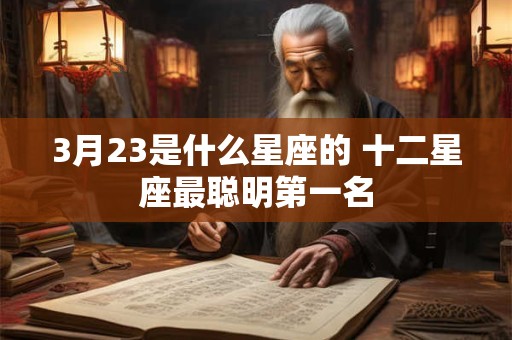 3月23是什么星座的 十二星座最聪明第一名
