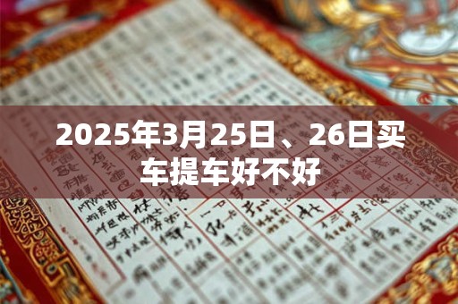 2025年3月25日、26日买车提车好不好