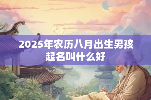 2026年农历八月出生男孩起名叫什么好