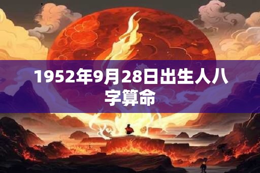 1952年9月28日出生人八字算命