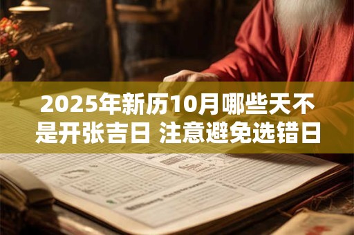 2025年新历10月哪些天不是开张吉日 注意避免选错日子
