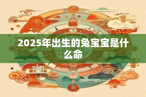 2026年出生的兔宝宝是什么命