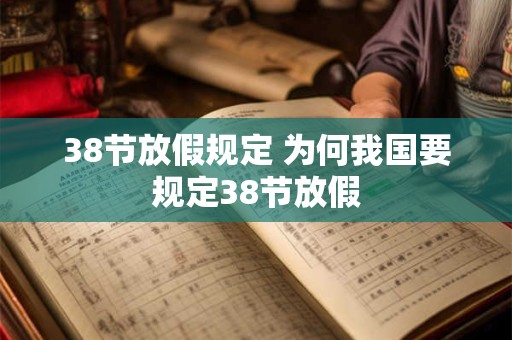 38节放假规定 为何我国要规定38节放假