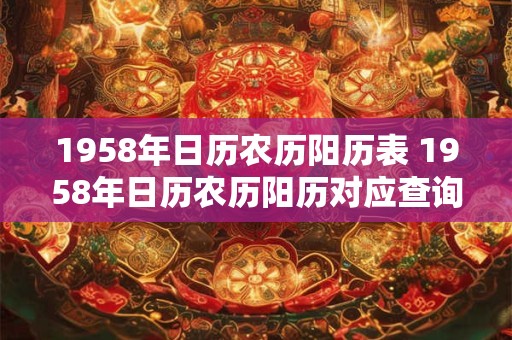 1958年日历农历阳历表 1958年日历农历阳历对应查询方法