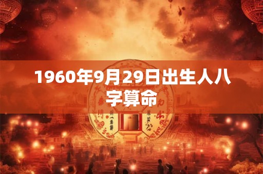 1960年9月29日出生人八字算命