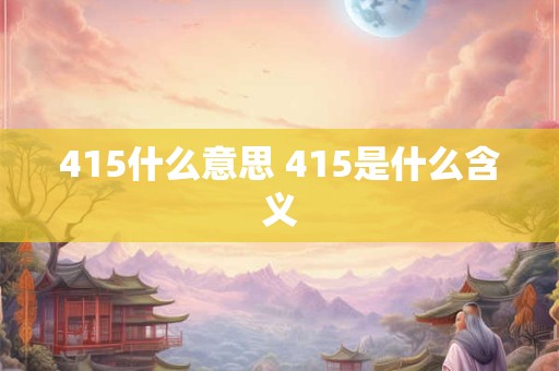 415什么意思 415是什么含义