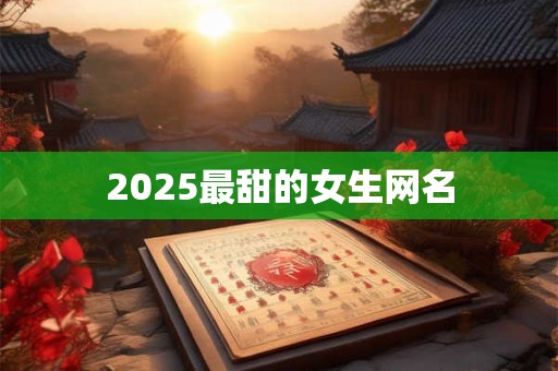2025最甜的女生网名