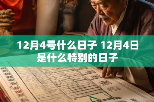 12月4号什么日子 12月4日是什么特别的日子