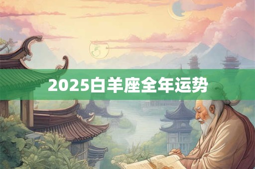 2025白羊座全年运势
