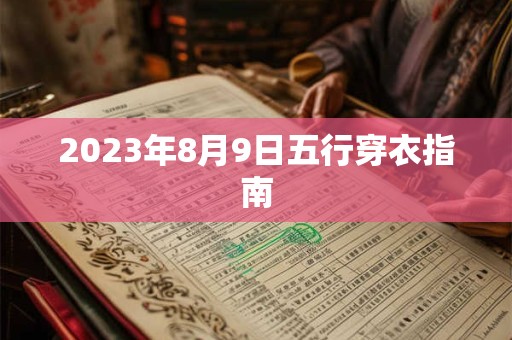 2023年8月9日五行穿衣指南
