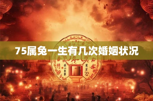 75属兔一生有几次婚姻状况