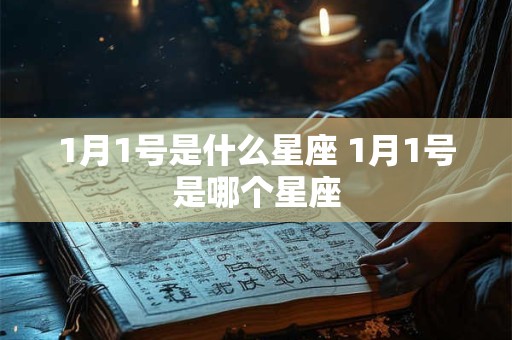 1月1号是什么星座 1月1号是哪个星座