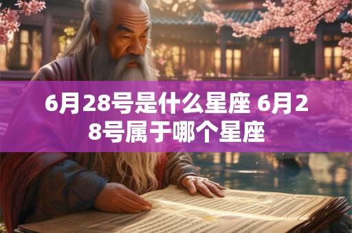 6月28号是什么星座 6月28号属于哪个星座