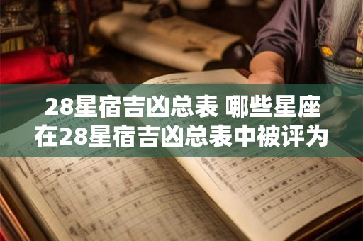 28星宿吉凶总表 哪些星座在28星宿吉凶总表中被评为凶星