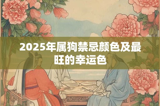 2025年属狗禁忌颜色及最旺的幸运色