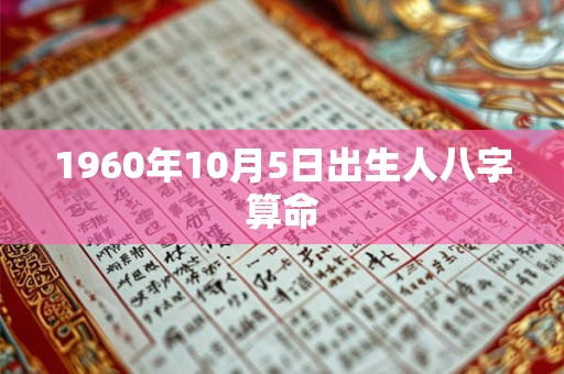 1960年10月5日出生人八字算命