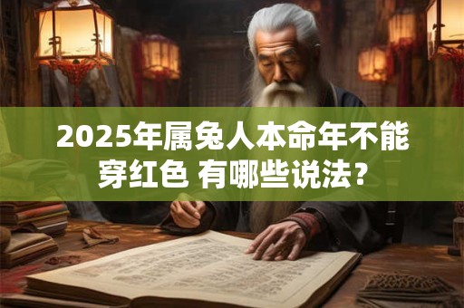 2025年属兔人本命年不能穿红色 有哪些说法？