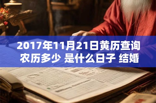2017年11月21日黄历查询 农历多少 是什么日子 结婚吉时