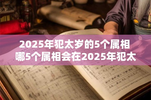 2026年犯太岁的5个属相 哪5个属相会在2026年犯太岁