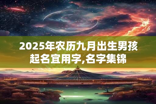 2025年农历九月出生男孩起名宜用字,名字集锦