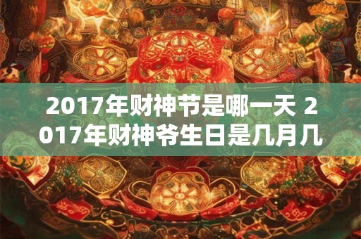 2017年财神节是哪一天 2017年财神爷生日是几月几号