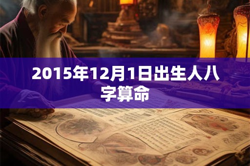 2015年12月1日出生人八字算命