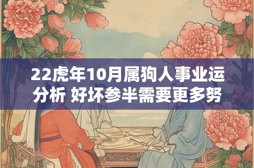 22虎年10月属狗人事业运分析 好坏参半需要更多努力