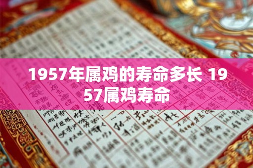 1957年属鸡的寿命多长 1957属鸡寿命