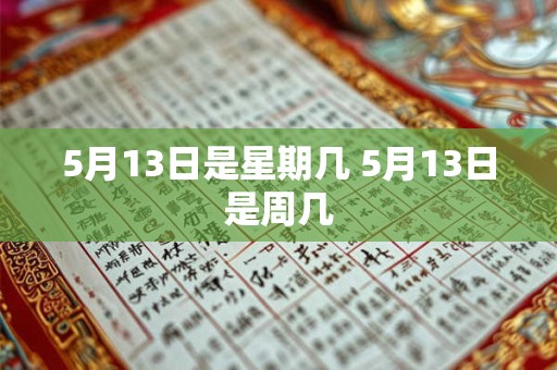 5月13日是星期几 5月13日是周几