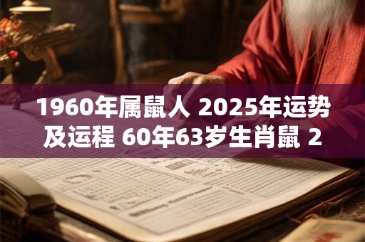 1960年属鼠人 2025年运势及运程 60年63岁生肖鼠 2025年每月运势