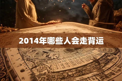 2014年哪些人会走背运
