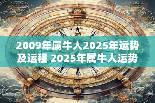 2009年属牛人2025年运势及运程 2025年属牛人运势如何