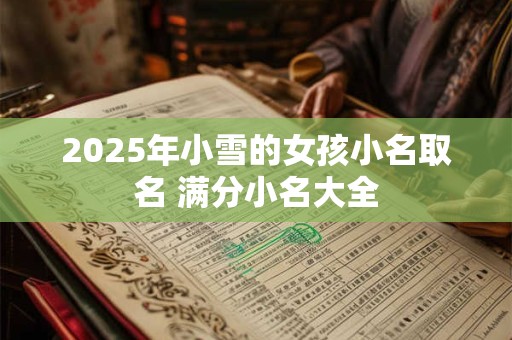 2025年小雪的女孩小名取名 满分小名大全
