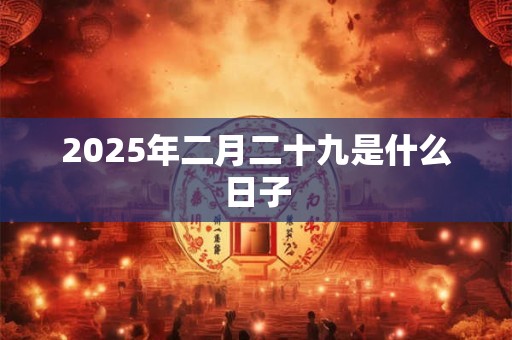 2025年二月二十九是什么日子
