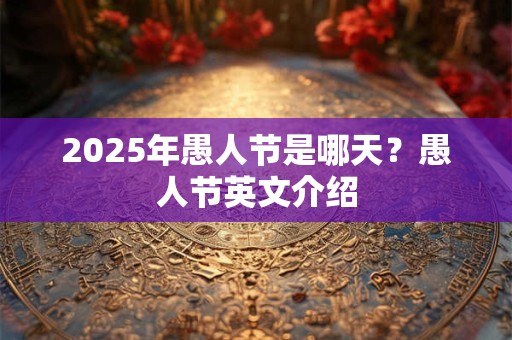 2025年愚人节是哪天？愚人节英文介绍