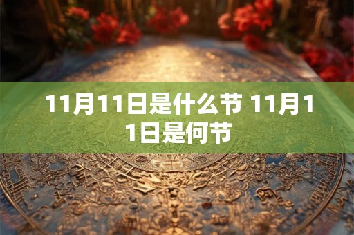 11月11日是什么节 11月11日是何节