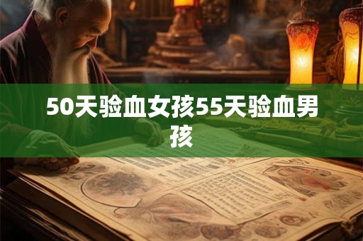50天验血女孩55天验血男孩