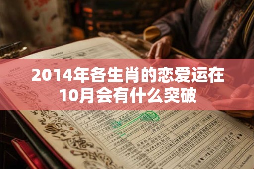 2014年各生肖的恋爱运在10月会有什么突破