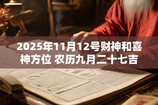 2025年11月12号财神和喜神方位 农历九月二十七吉时介绍