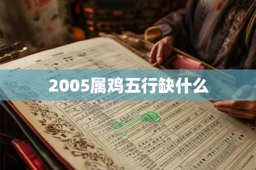 2005属鸡五行缺什么