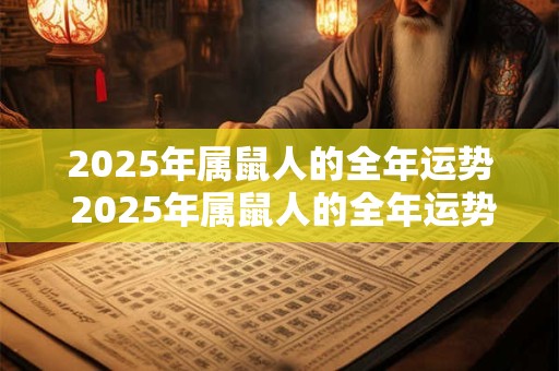2026年属鼠人的全年运势 2026年属鼠人的全年运势如何