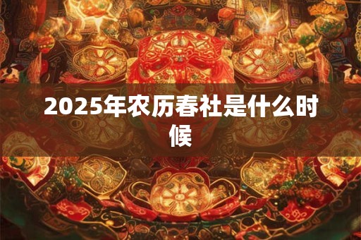 2025年农历春社是什么时候