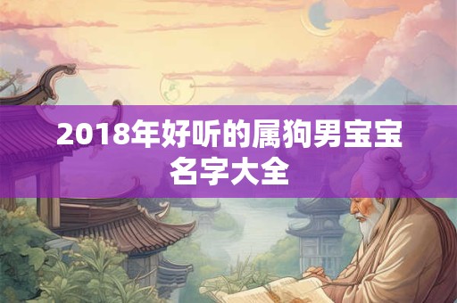 2018年好听的属狗男宝宝名字大全