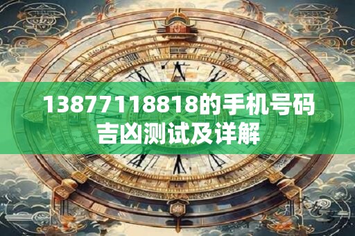 13877118818的手机号码吉凶测试及详解