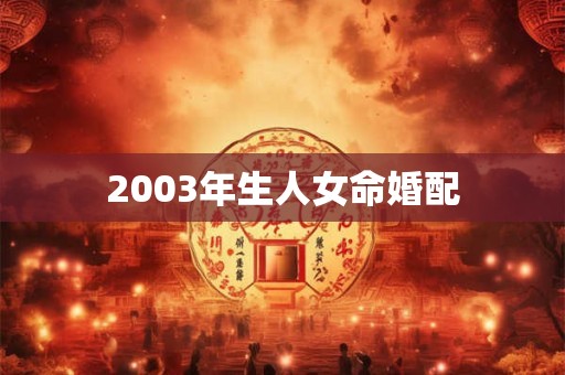 2003年生人女命婚配