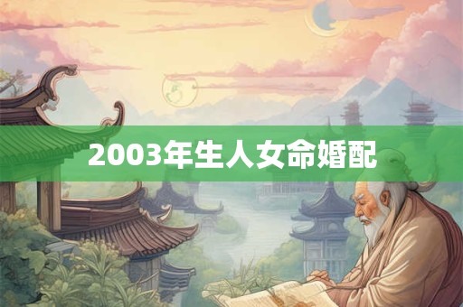 2003年生人女命婚配