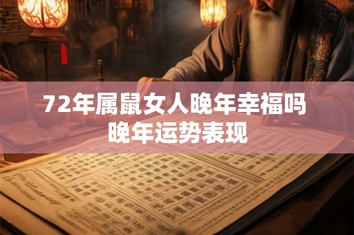 72年属鼠女人晚年幸福吗 晚年运势表现