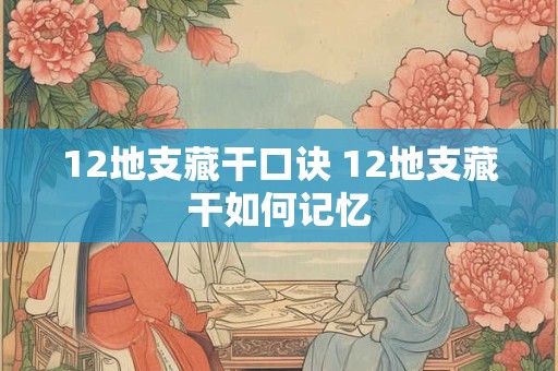 12地支藏干口诀 12地支藏干如何记忆