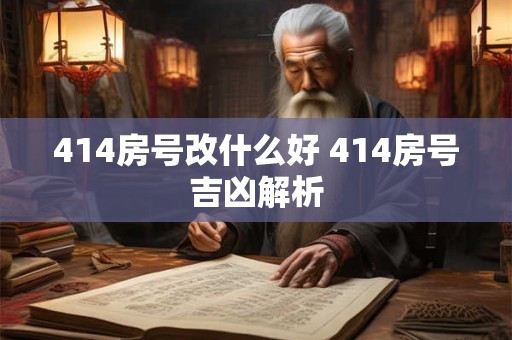 414房号改什么好 414房号吉凶解析