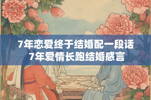 7年恋爱终于结婚配一段话 7年爱情长跑结婚感言